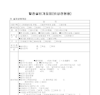 발전설비개요표 (비상전원용)